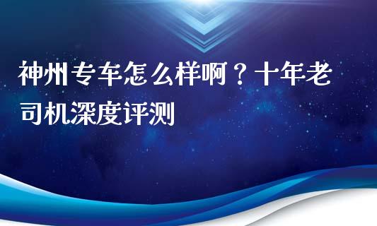 神州专车怎么样啊？十年老司机深度评测_https://wap.fcdydaikuan.com_新股数据_第1张