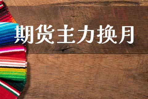 期货主力换月_https://wap.fcdydaikuan.com_金融机构_第1张