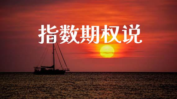 指数期权说_https://wap.fcdydaikuan.com_期货品种_第1张