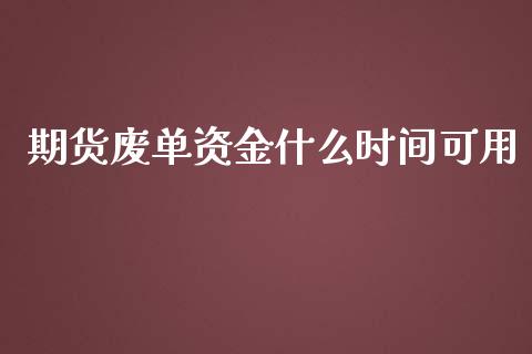 期货废单资金什么时间可用_https://wap.fcdydaikuan.com_投资策略_第1张