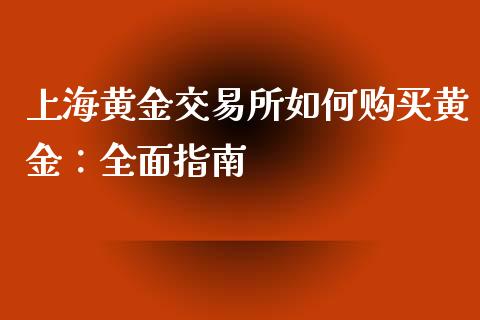 上海黄金交易所如何购买黄金：全面指南_https://wap.fcdydaikuan.com_新股数据_第1张
