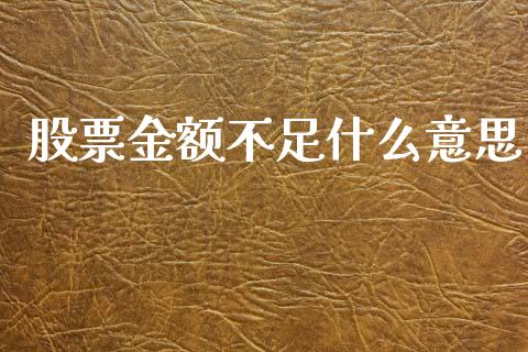 股票金额不足什么意思_https://wap.fcdydaikuan.com_金融机构_第1张