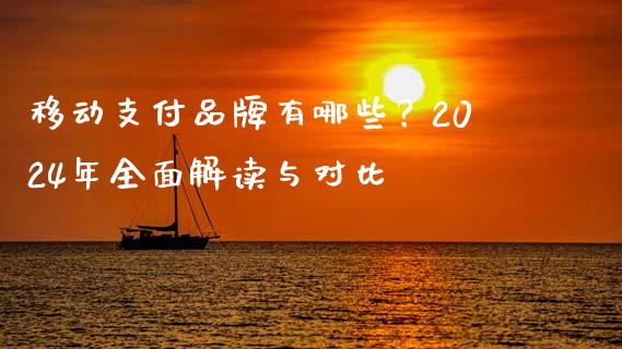 移动支付品牌有哪些？2024年全面解读与对比_https://wap.fcdydaikuan.com_投资策略_第1张