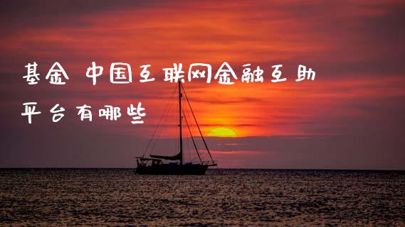 基金 中国互联网金融互助平台有哪些_https://wap.fcdydaikuan.com_投资策略_第1张