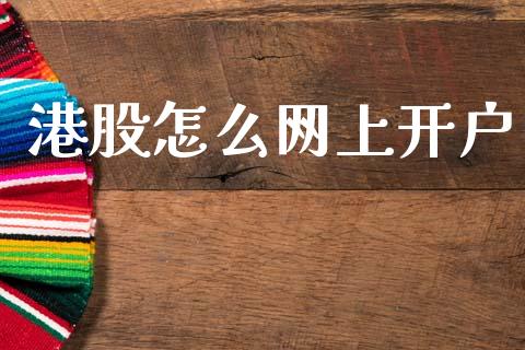 港股怎么网上开户_https://wap.fcdydaikuan.com_投资策略_第1张