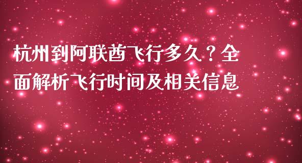 杭州到阿联酋飞行多久？全面解析飞行时间及相关信息_https://wap.fcdydaikuan.com_金融机构_第1张