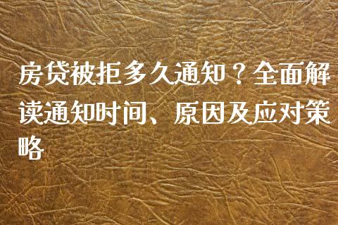 房贷被拒多久通知？全面解读通知时间、原因及应对策略_https://wap.fcdydaikuan.com_投资策略_第1张