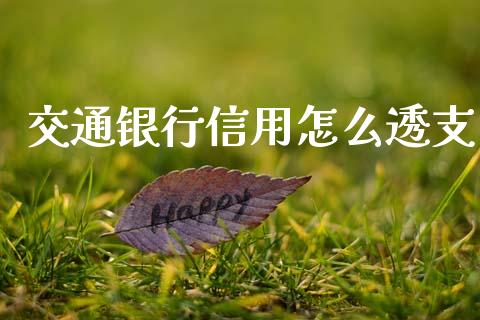 交通银行信用怎么透支_https://wap.fcdydaikuan.com_金融机构_第1张