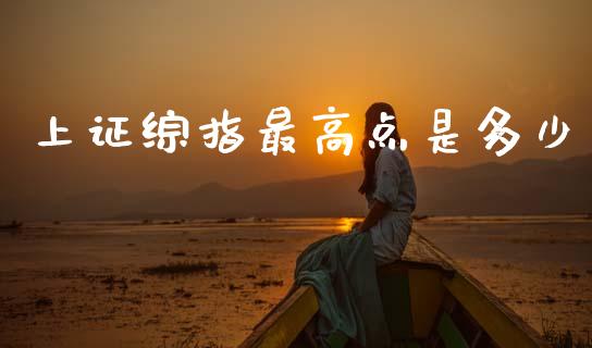 上证综指最高点是多少_https://wap.fcdydaikuan.com_金融机构_第1张