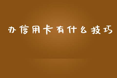 办信用卡有什么技巧_https://wap.fcdydaikuan.com_国际投资_第1张
