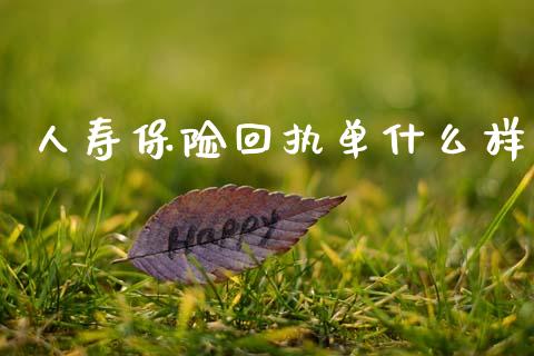 人寿保险回执单什么样_https://wap.fcdydaikuan.com_金融机构_第1张