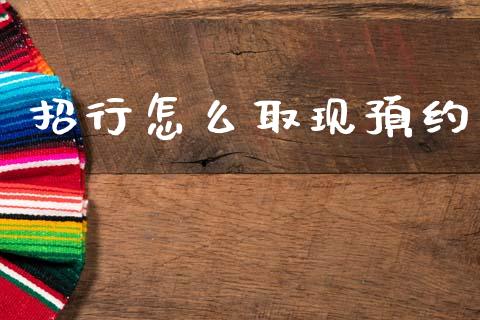 招行怎么取现预约_https://wap.fcdydaikuan.com_国际投资_第1张