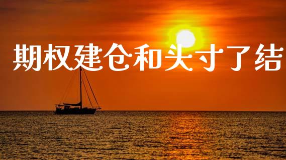 期权建仓和头寸了结_https://wap.fcdydaikuan.com_国际投资_第1张