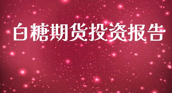 白糖期货投资报告_https://wap.fcdydaikuan.com_金融机构_第1张