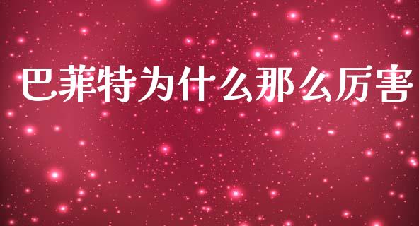 巴菲特为什么那么厉害_https://wap.fcdydaikuan.com_国际投资_第1张