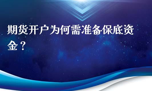 期货开户为何需准备保底资金？_https://wap.fcdydaikuan.com_国际投资_第1张