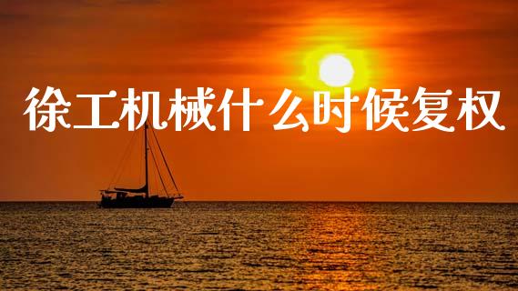 徐工机械什么时候复权_https://wap.fcdydaikuan.com_投资策略_第1张