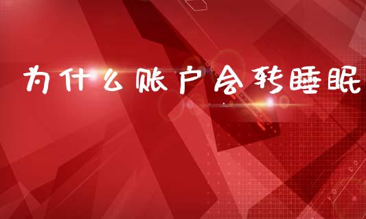 为什么账户会转睡眠_https://wap.fcdydaikuan.com_新股数据_第1张