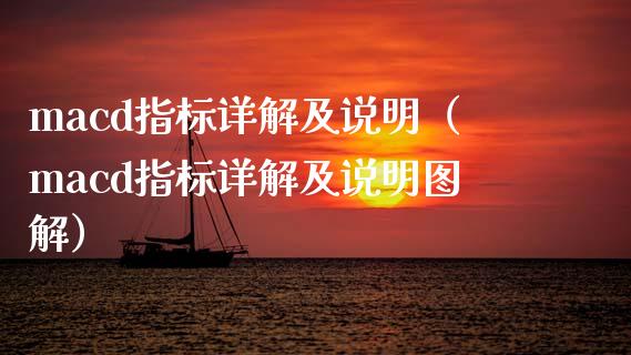 macd指标详解及说明(macd指标详解及说明图解)_金融机构_第1张_国际投资_理财顾问_投资策略_金融机构 macd指标详解及说明(macd指标详解及说明图解)_https://wap.fcdydaikuan.com_金融机构_第1张