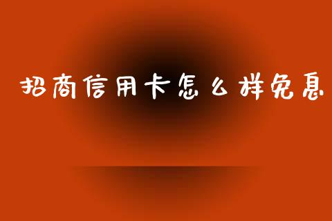 招商信用卡怎么样免息_https://wap.fcdydaikuan.com_新股数据_第1张