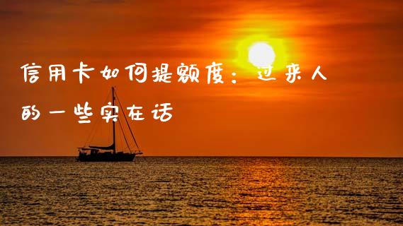 信用卡如何提额度：过来人的一些实在话_https://wap.fcdydaikuan.com_投资策略_第1张
