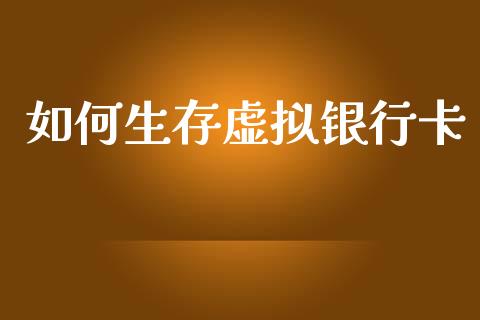 如何生存虚拟银行卡_https://wap.fcdydaikuan.com_新股数据_第1张