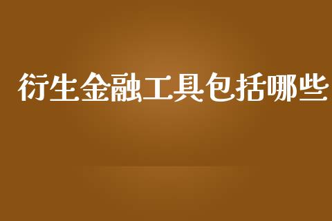 衍生金融工具包括哪些_https://wap.fcdydaikuan.com_投资策略_第1张