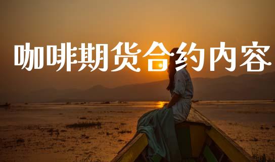 咖啡期货合约内容_https://wap.fcdydaikuan.com_国际投资_第1张