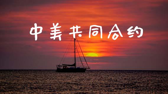 中美共同合约_新股数据_第1张_国际投资_理财顾问_投资策略_金融机构 中美共同合约_https://wap.fcdydaikuan.com_新股数据_第1张