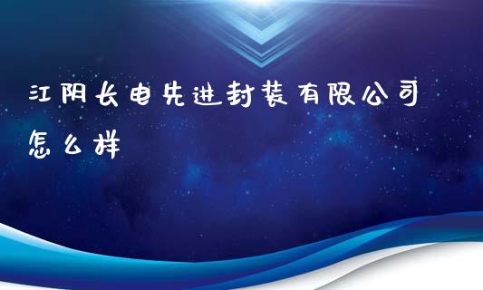 江阴长电先进封装有限公司怎么样_https://wap.fcdydaikuan.com_理财顾问_第1张