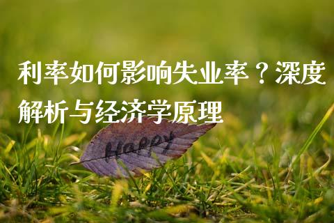 利率如何影响失业率？深度解析与经济学原理_https://wap.fcdydaikuan.com_理财顾问_第1张