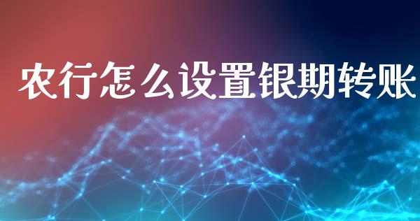 农行怎么设置银期转账_https://wap.fcdydaikuan.com_投资策略_第1张