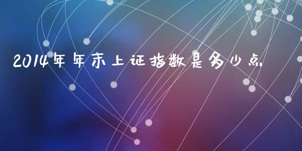 2014年年末上证指数是多少点_https://wap.fcdydaikuan.com_理财顾问_第1张