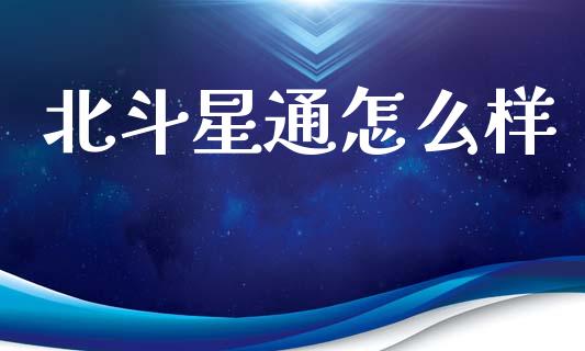 北斗星通怎么样_https://wap.fcdydaikuan.com_国际投资_第1张