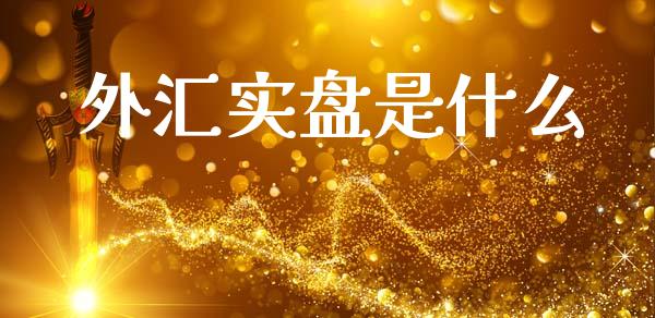 外汇实盘是什么_理财顾问_第1张_国际投资_理财顾问_投资策略_金融机构 外汇实盘是什么_https://wap.fcdydaikuan.com_理财顾问_第1张