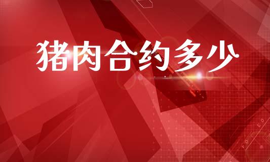 猪肉合约多少_https://wap.fcdydaikuan.com_理财顾问_第1张