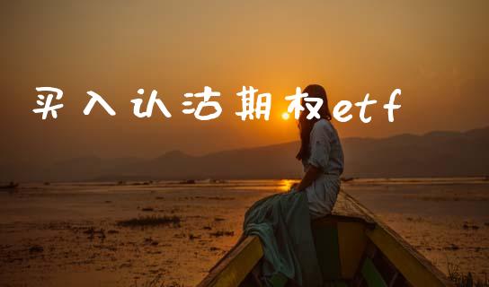 买入认沽期权etf_https://wap.fcdydaikuan.com_期货品种_第1张