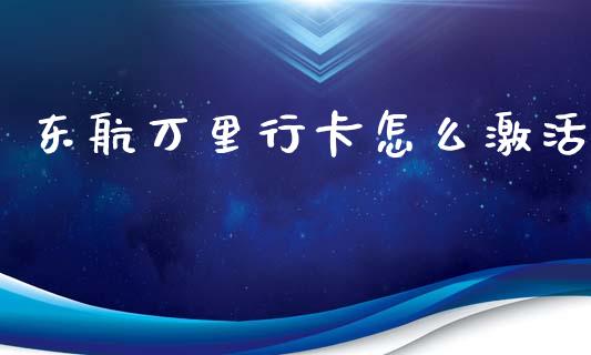 东航万里行卡怎么激活_https://wap.fcdydaikuan.com_金融机构_第1张