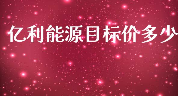 亿利能源目标价多少_https://wap.fcdydaikuan.com_理财顾问_第1张