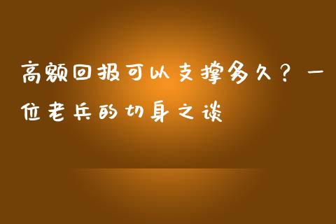 高额回报可以支撑多久？一位老兵的切身之谈_https://wap.fcdydaikuan.com_国际投资_第1张