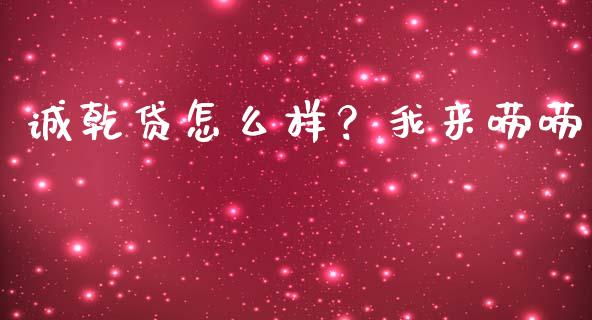 诚乾贷怎么样？我来唠唠_https://wap.fcdydaikuan.com_金融机构_第1张