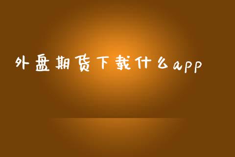 外盘期货下载什么app_https://wap.fcdydaikuan.com_投资策略_第1张