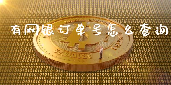 有网银订单号怎么查询_https://wap.fcdydaikuan.com_金融机构_第1张