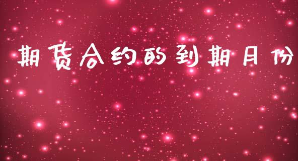 期货合约的到期月份_https://wap.fcdydaikuan.com_国际投资_第1张