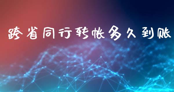 跨省同行转帐多久到账_https://wap.fcdydaikuan.com_新股数据_第1张