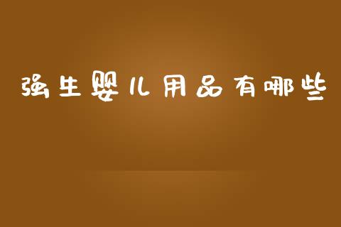强生婴儿用品有哪些_https://wap.fcdydaikuan.com_国际投资_第1张