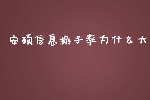 安硕信息换手率为什么大_国际投资_第1张_国际投资_理财顾问_投资策略_金融机构 安硕信息换手率为什么大_https://wap.fcdydaikuan.com_国际投资_第1张