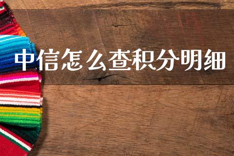 中信怎么查积分明细_https://wap.fcdydaikuan.com_理财顾问_第1张