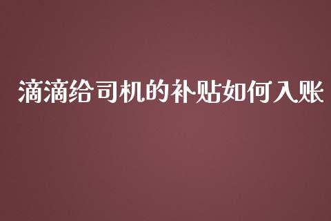滴滴给司机的补贴如何入账_https://wap.fcdydaikuan.com_金融机构_第1张