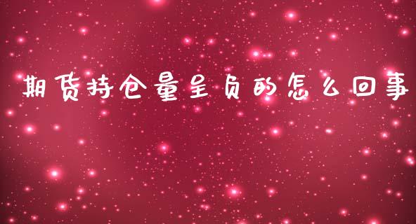 期货持仓量呈负的怎么回事_https://wap.fcdydaikuan.com_投资策略_第1张